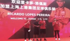 上海上港俱乐部为新援洛佩斯举办欢迎仪式洛佩斯在欢迎仪式发言