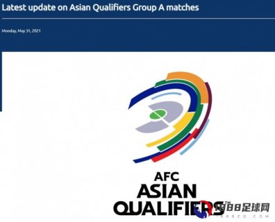 亚足联官方：A组新赛程将在场地确认后更新，目标是按原计划完
