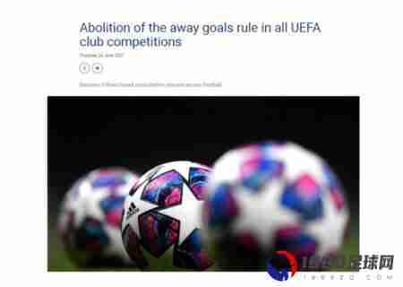 欧足联取消客场进球原则，新规则从新赛季开启