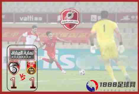 国足1-1叙利亚队热身赛，马尔默尔进球平分