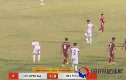中国国青0-1输给越南，黄青东进球锁定胜利