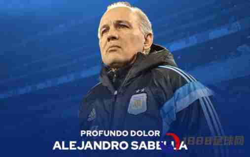 阿根廷前主帅萨维利亚去世，曾率队进入世界杯决赛