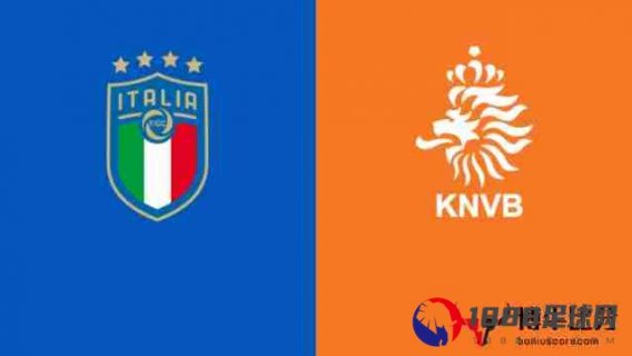 意大利vs荷兰首发公布：巴雷拉、维拉蒂在列